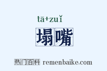 塌嘴是什么意思的图片